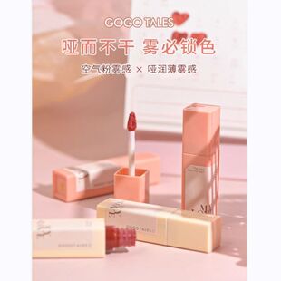 正品gogotales戈戈舞拾光薄雾唇釉唇泥