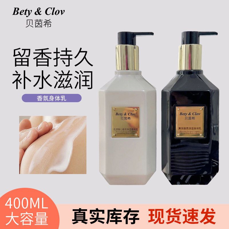 正品保证贝茵希香氛香水型身体乳女全身留香冷白皮润肤乳补水滋润