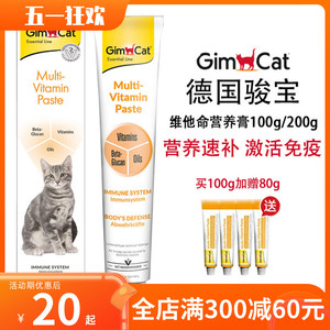 德国Gimcat骏宝俊宝猫咪用营养膏12种维他命幼猫发育增肥孕猫200g