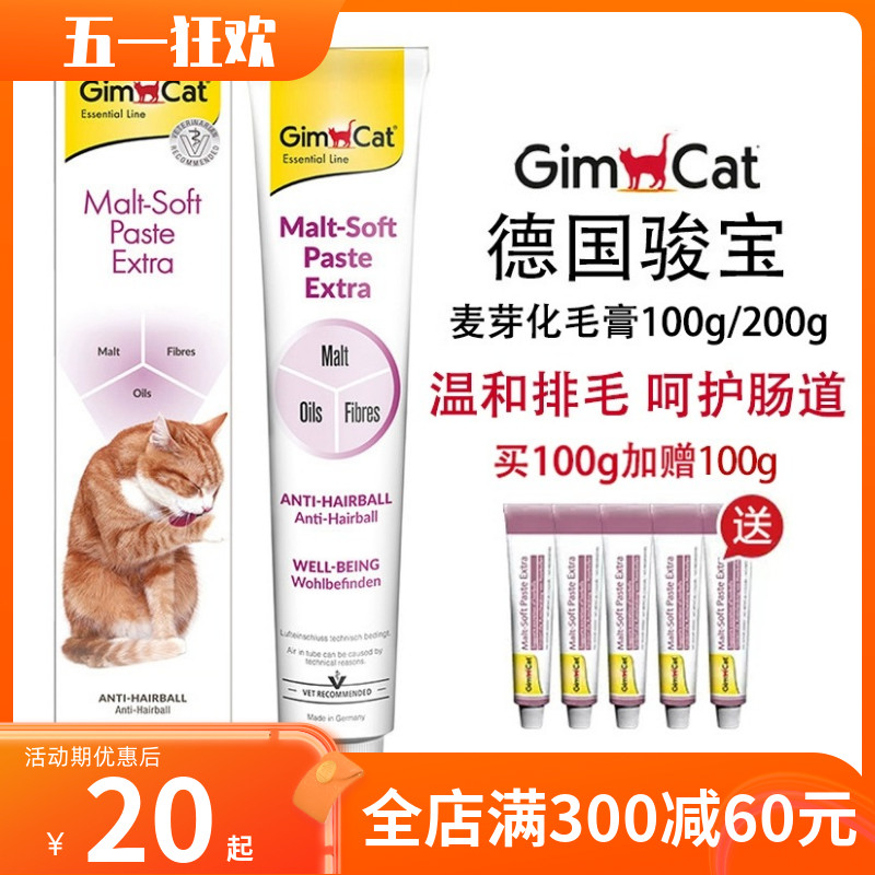 德国gimcat骏宝俊宝猫营养化毛膏