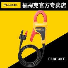 flukei400e交流电流钳形福禄克探头1