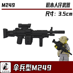 积木M249伞兵型机枪第三方武器军事人仔特种兵拼装模型中国玩具