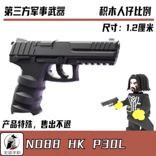 第三方兼容军事积木人仔积木 高端jhonwick p30l手枪武器装备配件
