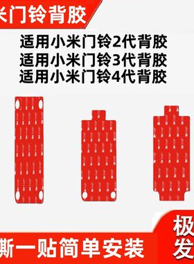 适用小米智能门铃2 3 4 4PRO背板配件底座可视背胶3m胶背胶板粘胶