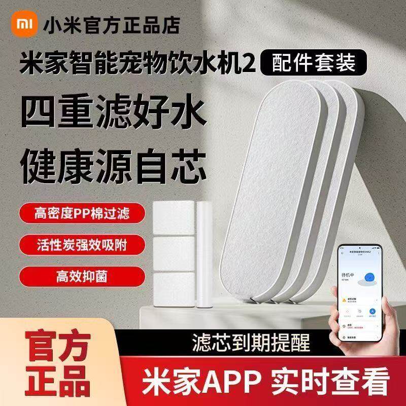 小米米家智能宠物饮水机2代原装滤芯套装食品级APP提醒四重精滤