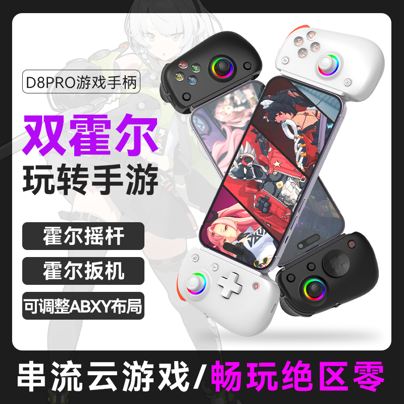 手机游戏手柄D8pro拉伸蓝牙平板ipad苹果安卓绝区零永劫无间