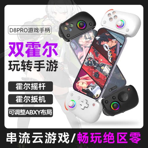 手机游戏手柄D8pro拉伸蓝牙平板ipad苹果安卓绝区零永劫无间ios