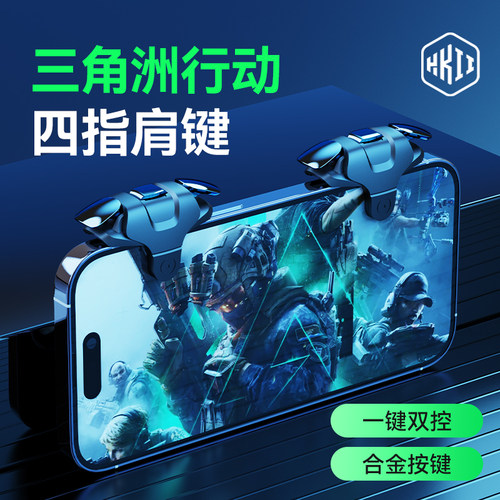 三角洲行动四指吃鸡神器物理新版和平外设手机精英肩键机械苹果