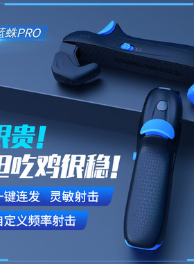 吃鸡神器连点器和平蓝蛛pro精英外设手机安卓苹果专用自动压抢枪