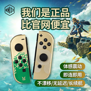 switch手柄joycon塞尔达王国之泪NS体感国产国行左右原装 霍尔摇杆