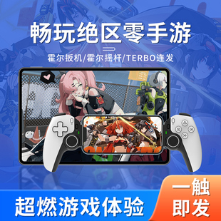 绝区零手机游戏手柄D9拉伸苹果平板ipad小鸡iphone永劫无间D8串流