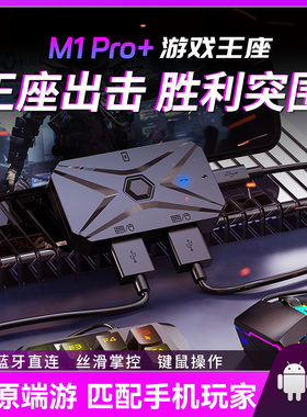 吃鸡神器王座外设安卓精英键盘鼠标和平键鼠转换器平板手机M1PRO