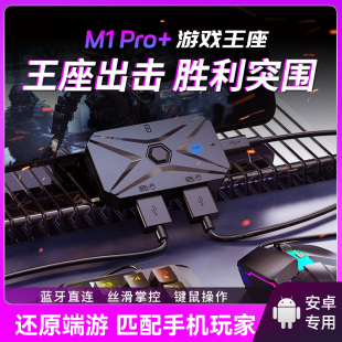 吃鸡神器王座外设安卓精英键盘鼠标和平键鼠转换器平板手机M1PRO