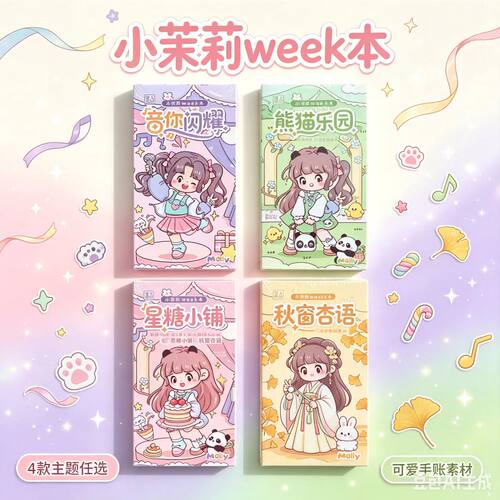小茉莉week本可爱手帐本4款可选