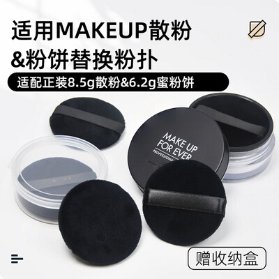 适配玫珂菲散粉粉扑替换装