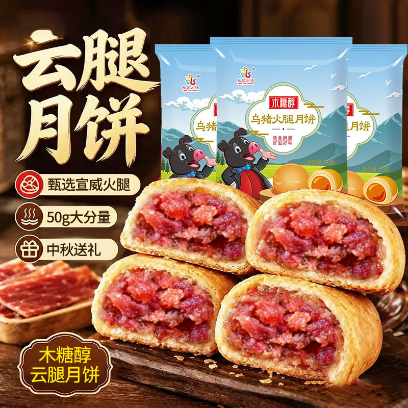 【云南工厂直发】木糖醇乌猪火腿月饼云腿月饼不添加蔗糖硬壳酥皮
