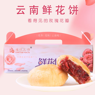 绫悦花语 玫瑰鲜花饼云南特产玫瑰花饼传统糕点早餐零食美食点心