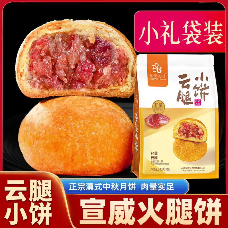 绫悦花语云腿小饼30克火腿月饼礼袋装云南特产中秋滇式酥皮糕点心图片