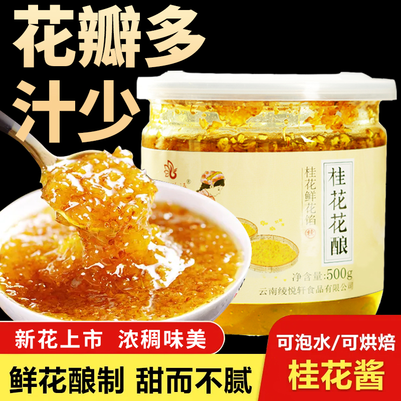 云南桂花花酿花酱糖浆无添加