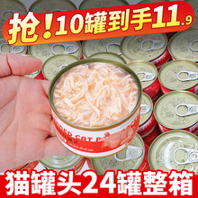 猫罐头主食罐补充营养补水猫咪零食猫条成猫幼猫湿粮10/24罐