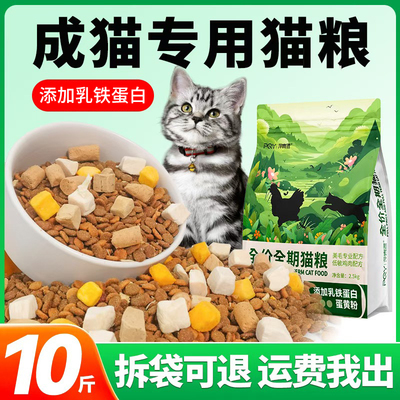 猫粮成猫幼猫10斤实惠装官方旗舰正品冻干5斤尝鲜流浪猫全价猫粮