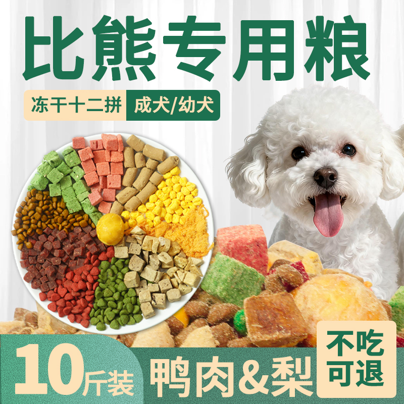 比熊专用狗粮10斤装小型犬幼犬全价成犬老年犬冻干鸭肉梨通用犬粮