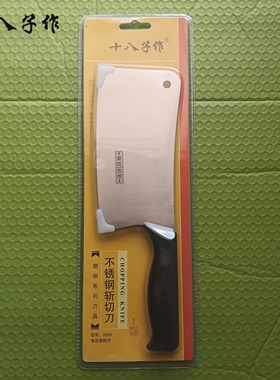 十八子作菜刀 30Cr13不锈钢ABS塑柄 斩切刀8206  8210 切片刀8308