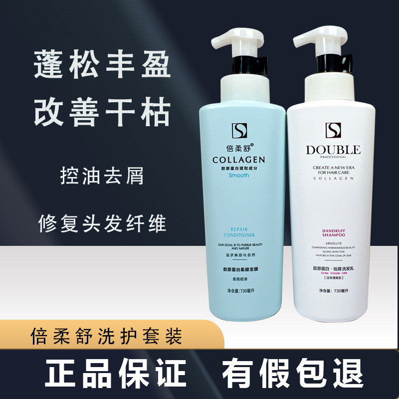 倍柔舒洗发水洗护套装胶原蛋白持久滋养留香去头屑控油止痒护发素