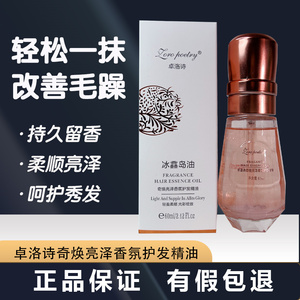 卓洛诗护发精油柔顺保湿改善毛躁