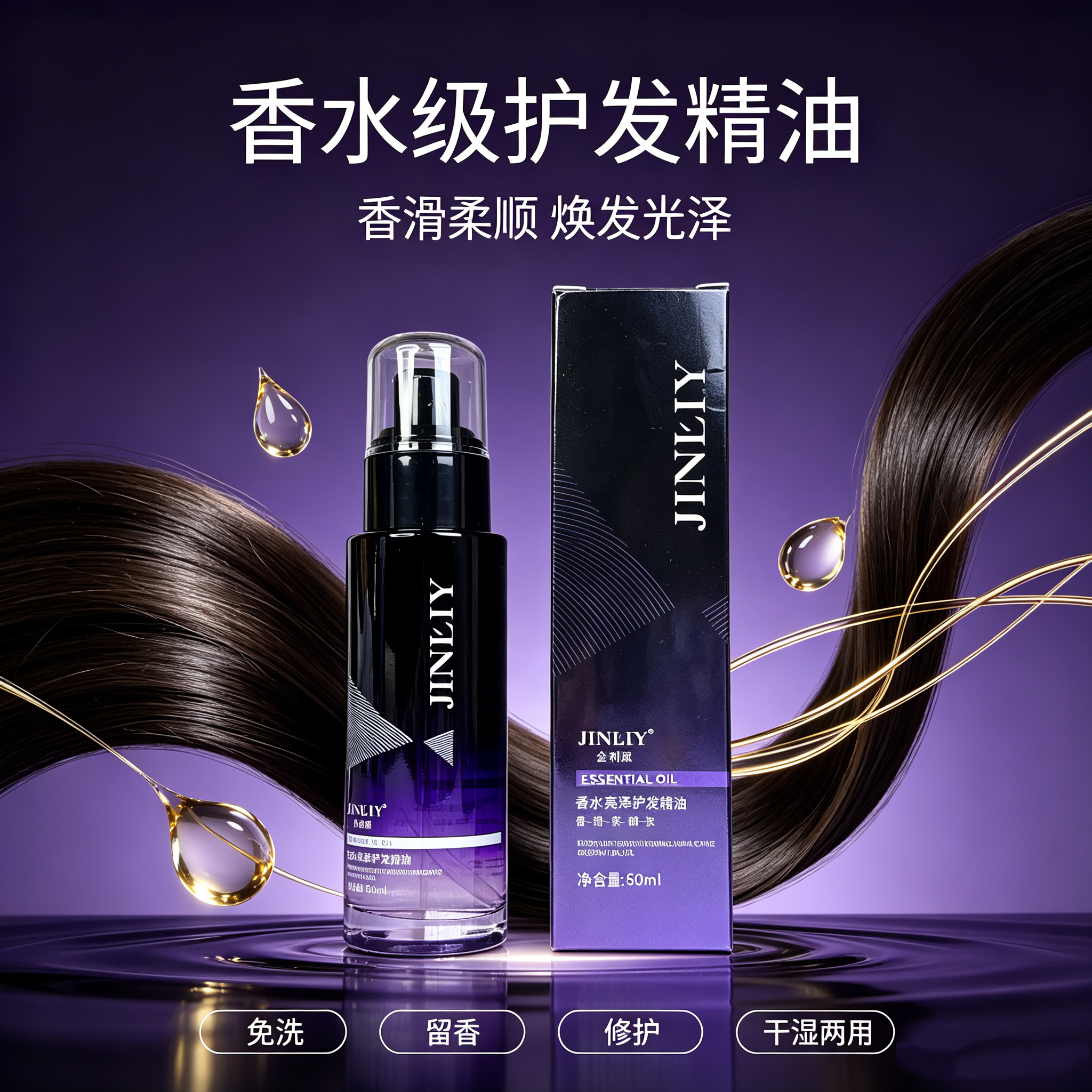 金利源香水护发精油免洗留香修护