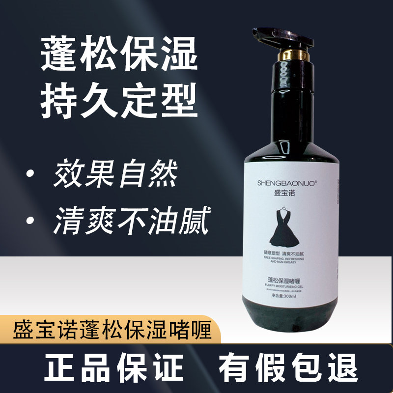 盛宝诺卷直发造型啫喱随意造型香