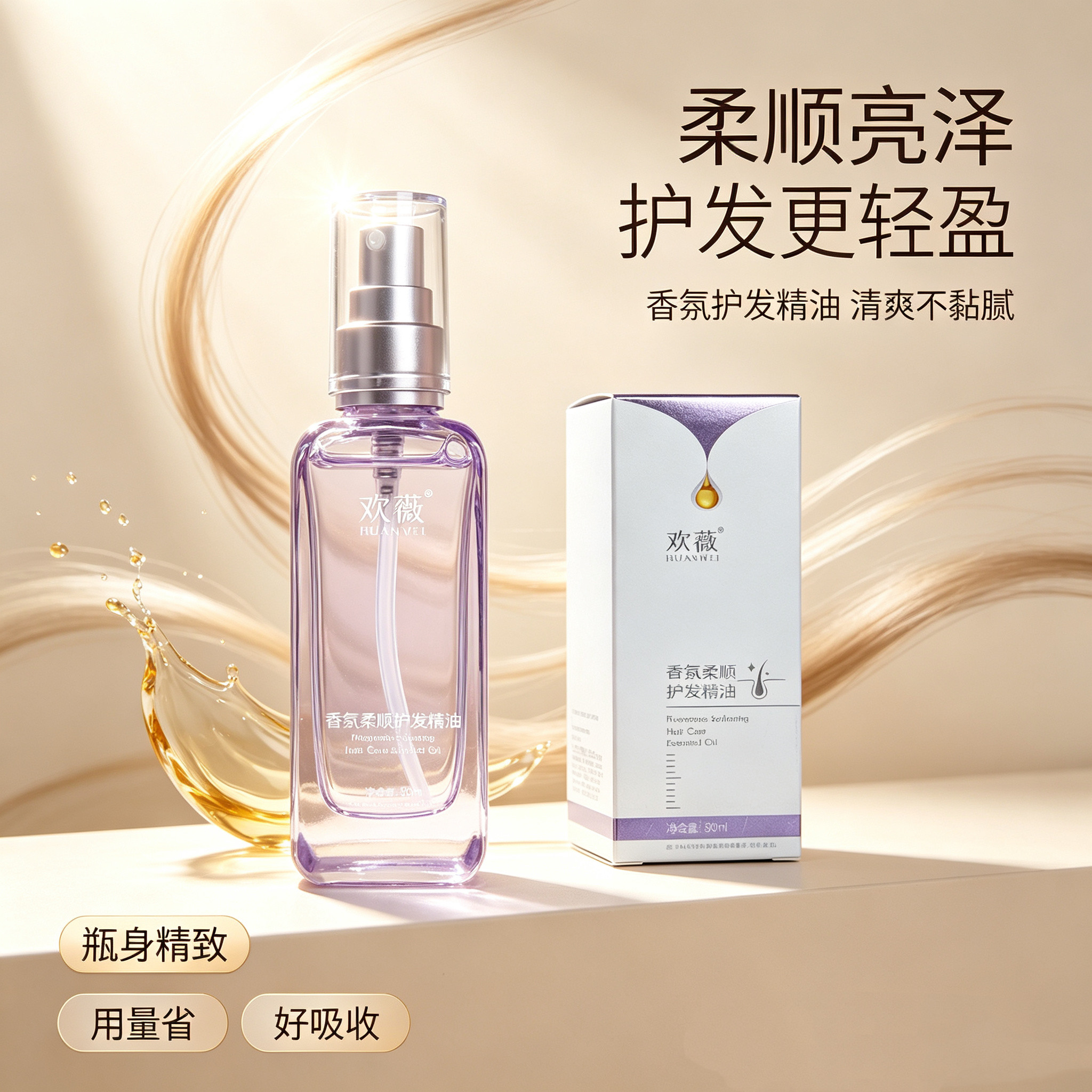 欢薇香氛护发精油柔顺亮泽防静电
