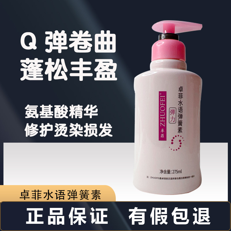 卓菲卷直发弹力素久留香护卷保湿