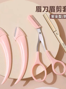 修眉毛剪刀带眉梳子修剪器化妆眉笔小修眉刀工具套装全套女美容剪
