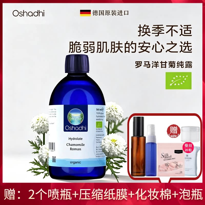 罗马洋甘菊纯露花水护肤水德国O家oshadhi保湿舒缓脆弱泛红肌肤
