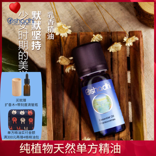oshadhi10ml熟龄肌保湿乳香精油