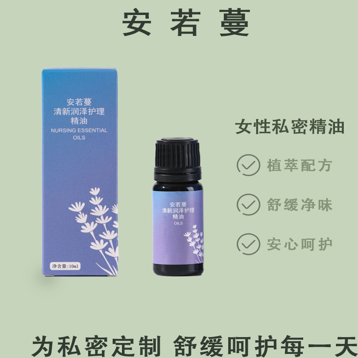 安若蔓清新润泽护理精油10ml改善体味 私密缓痒去味退红
