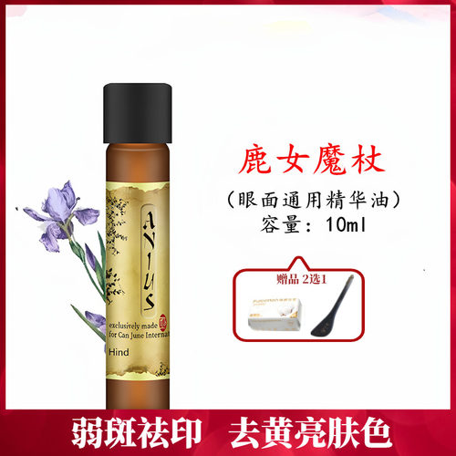 Anius肯园鹿女魔杖面精华油黑眼圈护肤淡痘印弱斑点亮肤保湿嫩肤