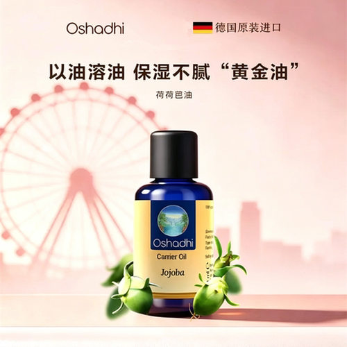 荷荷芭油霍霍巴油植物基底基础油按摩卸妆 德国O家oshadhi