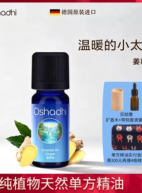 姜精油德国O家osahdhi驱寒暖身