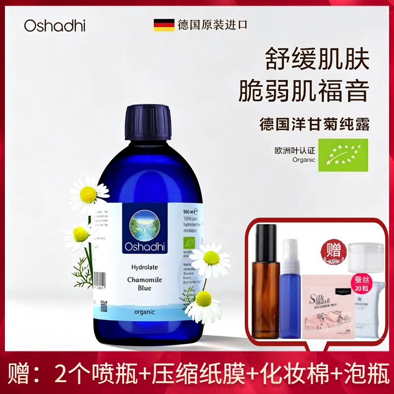 德国洋甘菊纯露花水护肤水O家Oshadhi敷脸纯露舒缓保湿呵护泛红肌