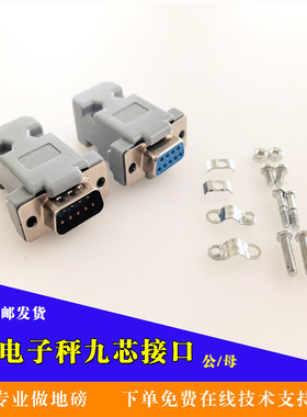 耀华九芯头地磅显示器公母接头