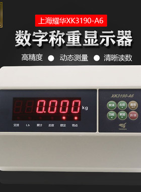耀华xk3190-a6台秤电子秤显示器