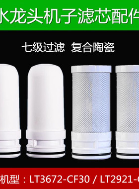 适配于安吉尔水龙头净水器LT3672-CF30陶瓷滤芯LT2921-C120碳纤维