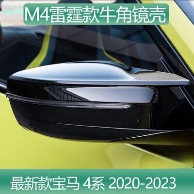 新款宝马4系牛角后视镜壳425i430iM440i专车专用后视镜壳外观改装