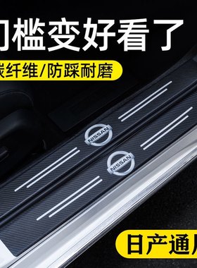 东风日产天籁尼桑轩逸奇骏逍客蓝鸟劲客汽车门槛条防踩贴踏板改装
