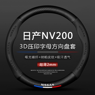 适用于10款-18款日产NV200方向盘套1.6改款nv200碳纤真皮把套四季