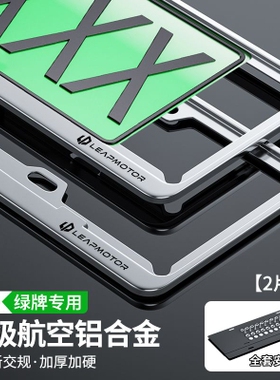 专用零跑C11/T03/C01/C10车牌保护框底座/架绿牌新能源汽车车牌架