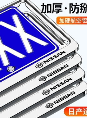 适用于日产轩逸奇骏逍客天籁骐达汽车号牌照框架车牌边框改装用品