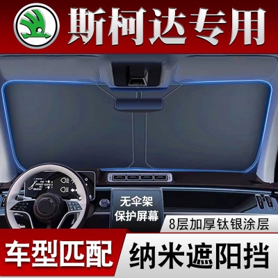 斯柯达明锐汽车昕动速派遮阳前挡